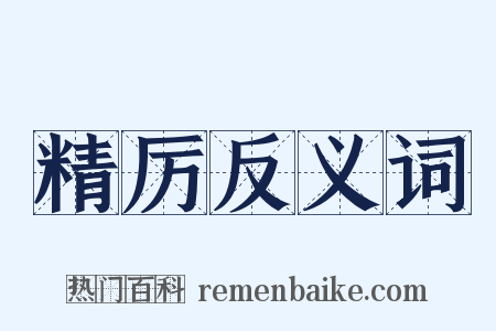 精厉反义词是什么意思的图片